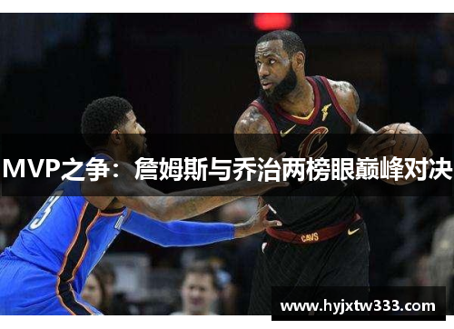 MVP之争：詹姆斯与乔治两榜眼巅峰对决