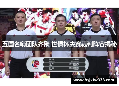 五国名哨团队齐聚 世俱杯决赛裁判阵容揭秘