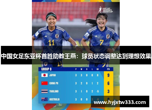 中国女足东亚杯首胜助教王燕：球员状态调整达到理想效果