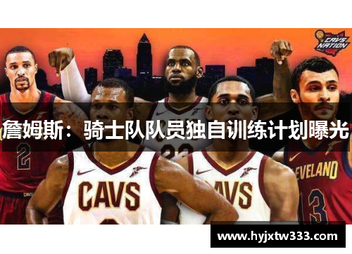 詹姆斯：骑士队队员独自训练计划曝光