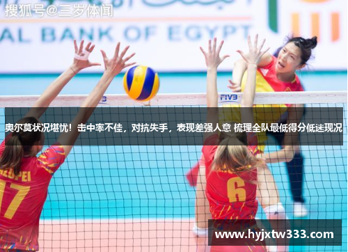 奥尔莫状况堪忧！击中率不佳，对抗失手，表现差强人意 梳理全队最低得分低迷现况