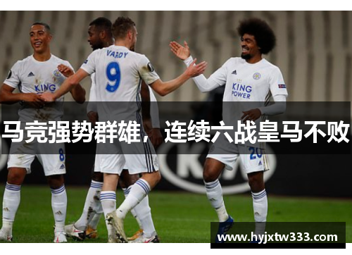 马竞强势群雄，连续六战皇马不败