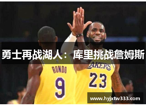 勇士再战湖人：库里挑战詹姆斯