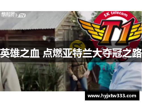 英雄之血 点燃亚特兰大夺冠之路