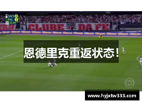 恩德里克重返状态！