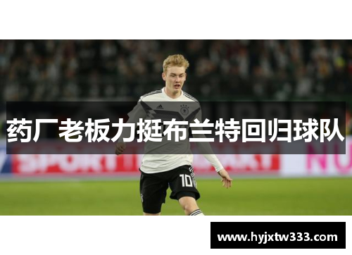 药厂老板力挺布兰特回归球队